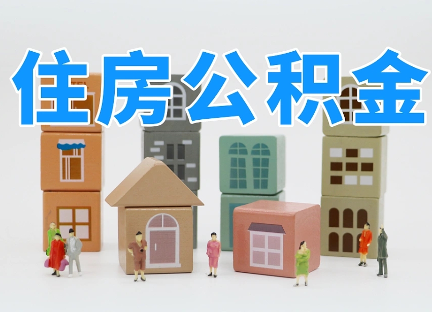 固原温州公积金提取代办（温州提取住房公积金需要什么材料）